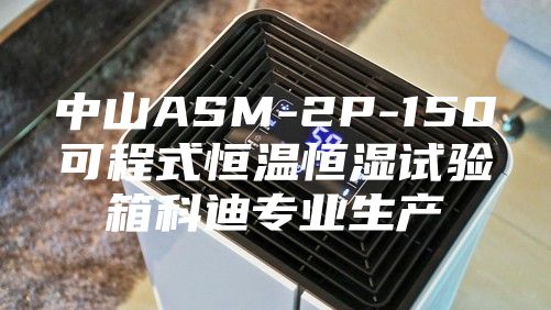 中山ASM-2P-150可程式恒温恒湿试验箱科迪专业生产