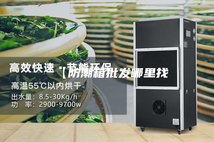 【防潮箱批发哪里找
