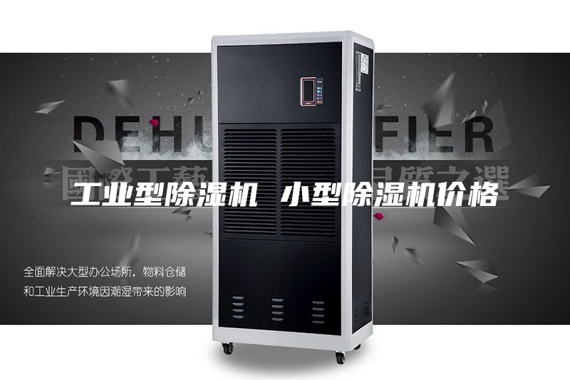 工业型除湿机 小型除湿机价格