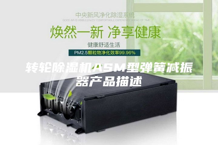 转轮除湿机ASM型弹簧减振器产品描述