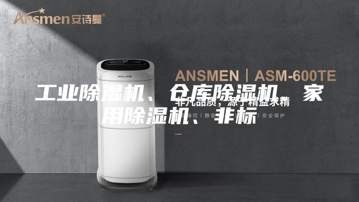 工业除湿机、仓库除湿机、家用除湿机、非标