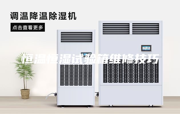恒温恒湿试验箱维修技巧
