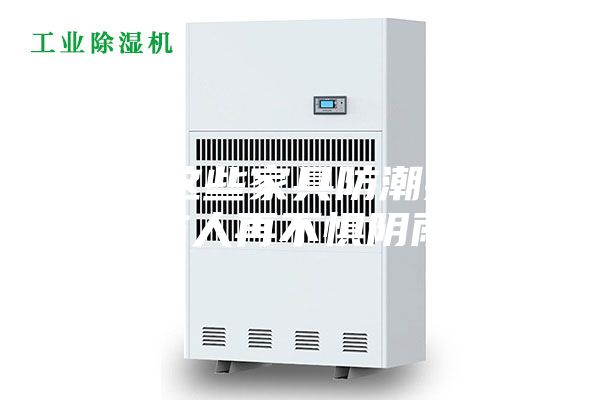 学会这些家具防潮措施，南方人再不惧阴雨天