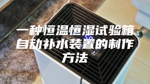 一种恒温恒湿试验箱自动补水装置的制作方法