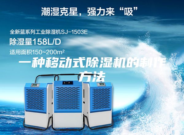 一种移动式除湿机的制作方法