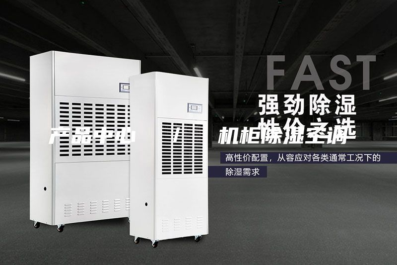 产品中心  ／  机柜除湿空调
