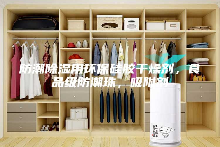 防潮除湿用环保硅胶干燥剂，食品级防潮珠，吸附剂