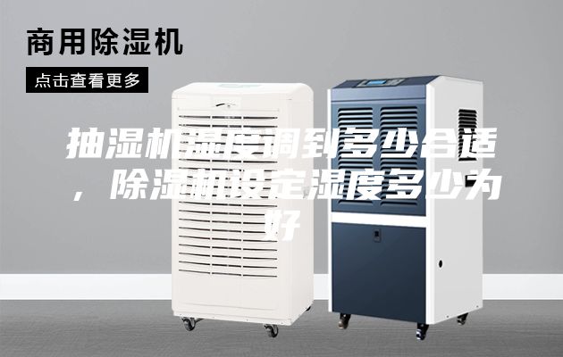 抽湿机湿度调到多少合适，除湿机设定湿度多少为好