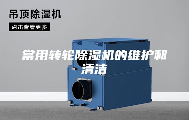 常用转轮除湿机的维护和清洁