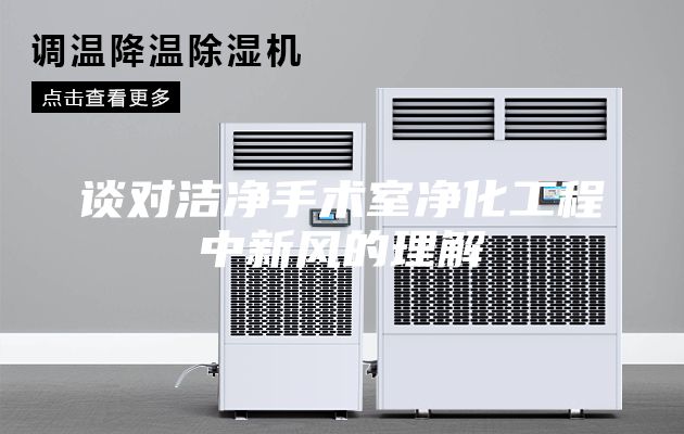 谈对洁净手术室净化工程中新风的理解