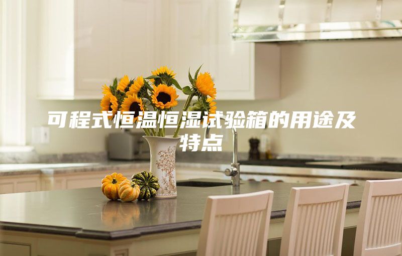 可程式恒温恒湿试验箱的用途及特点
