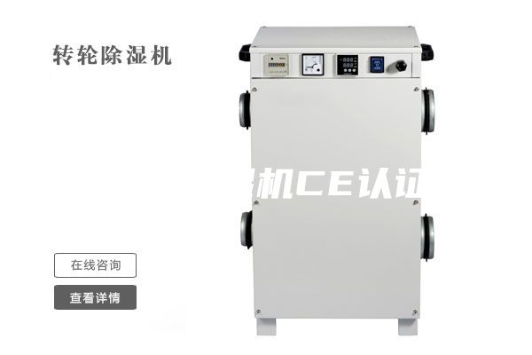 供应除湿机CE认证