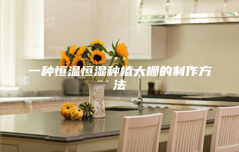 一种恒温恒湿种植大棚的制作方法