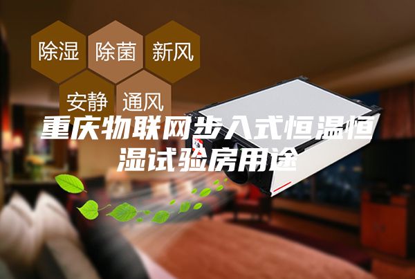 重庆物联网步入式恒温恒湿试验房用途