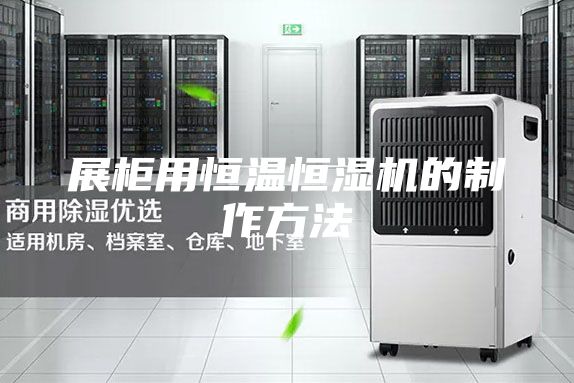 展柜用恒温恒湿机的制作方法