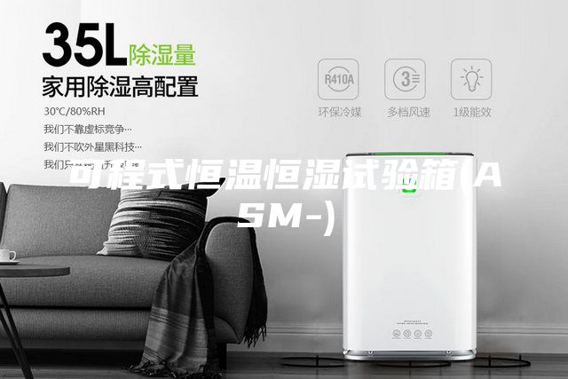 可程式恒温恒湿试验箱(ASM-)