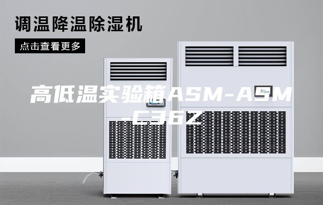 高低温实验箱ASM-ASM-C36Z