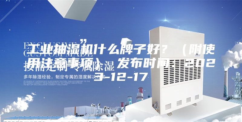 工业抽湿机什么牌子好？（附使用注意事项） 发布时间：2023-12-17