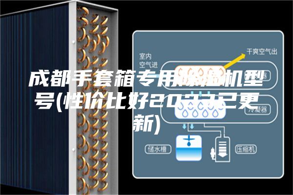 成都手套箱专用除湿机型号(性价比好2023已更新)