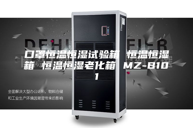 口罩恒温恒湿试验箱 恒温恒湿箱 恒温恒湿老化箱 MZ-B101