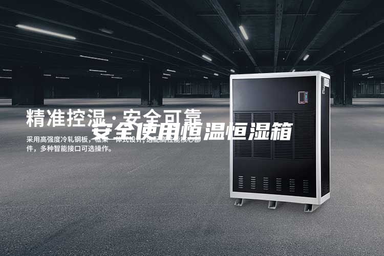 安全使用恒温恒湿箱