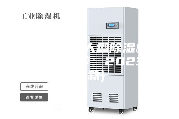 沈阳工业用大型除湿机价格(商家推荐：2023已更新)