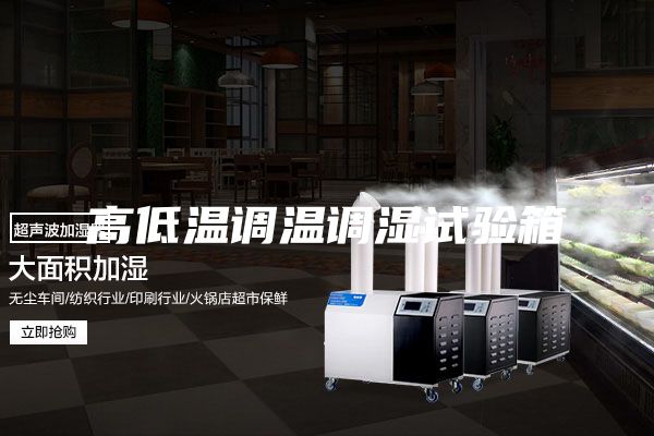 高低温调温调湿试验箱