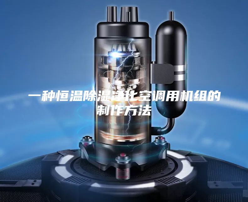 一种恒温除湿净化空调用机组的制作方法