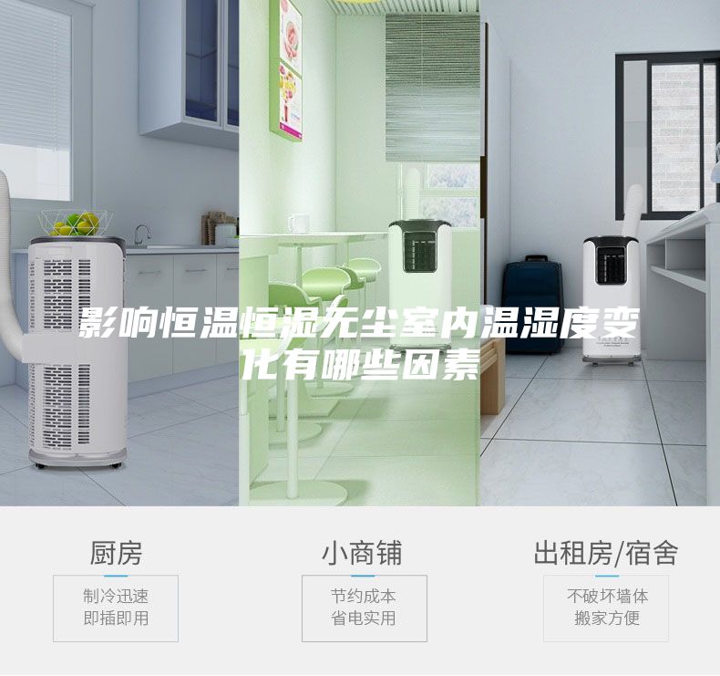 影响恒温恒湿无尘室内温湿度变化有哪些因素