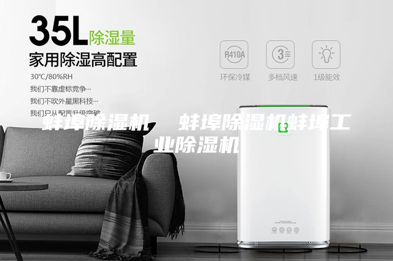 蚌埠除湿机  蚌埠除湿机蚌埠工业除湿机