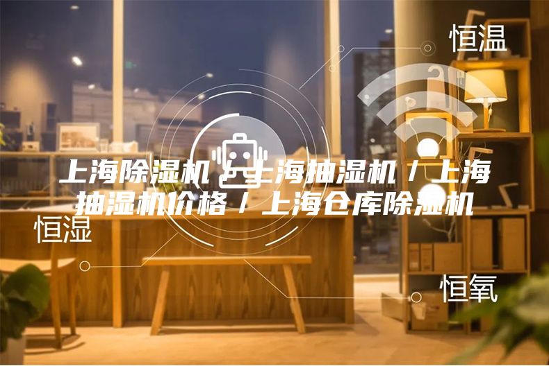 上海除湿机／上海抽湿机／上海抽湿机价格／上海仓库除湿机