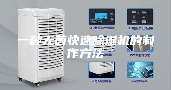 一种无菌快速除湿机的制作方法