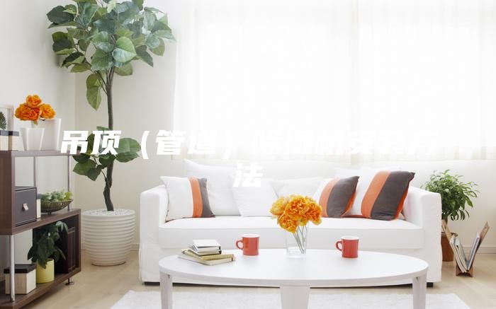 吊顶（管道）除湿机安装方法