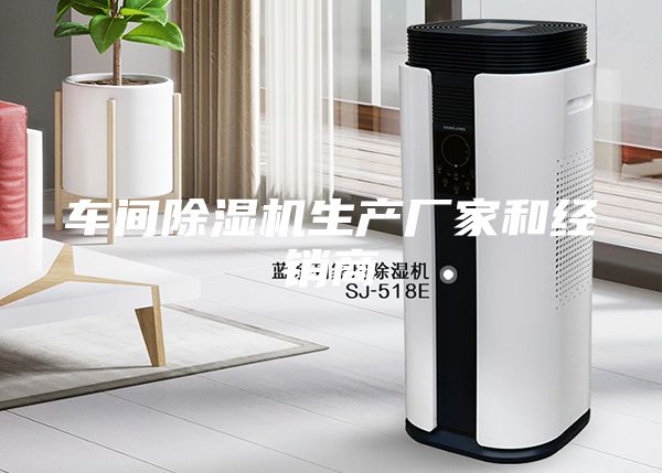 车间除湿机生产厂家和经销商