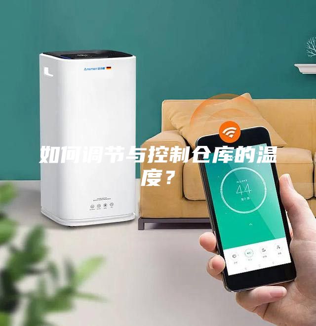 如何调节与控制仓库的温度？