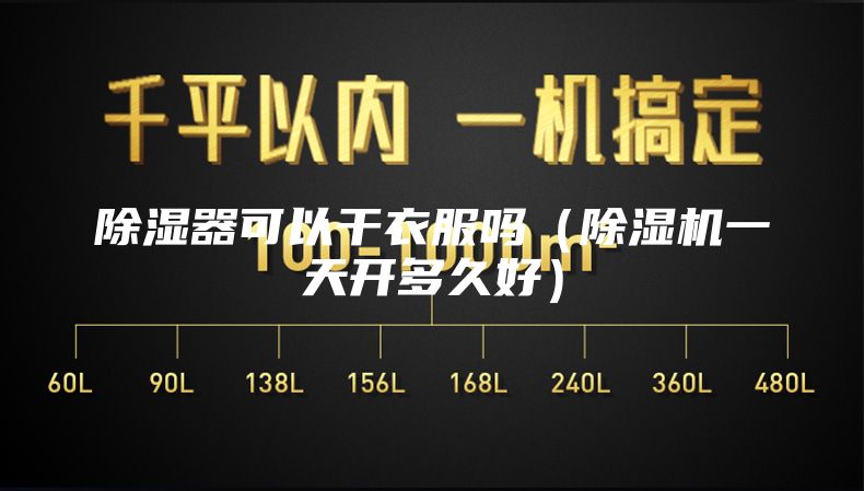 除湿器可以干衣服吗（除湿机一天开多久好）
