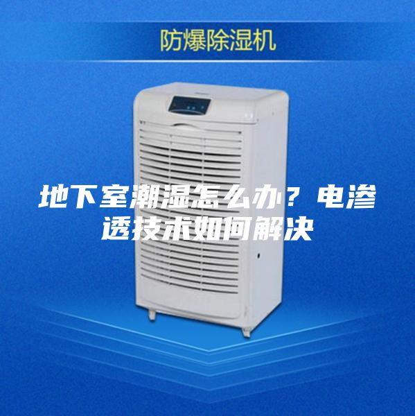地下室潮湿怎么办？电渗透技术如何解决