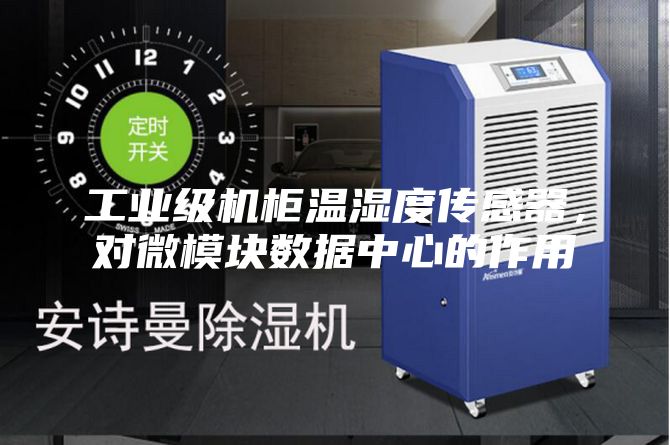 工业级机柜温湿度传感器，对微模块数据中心的作用