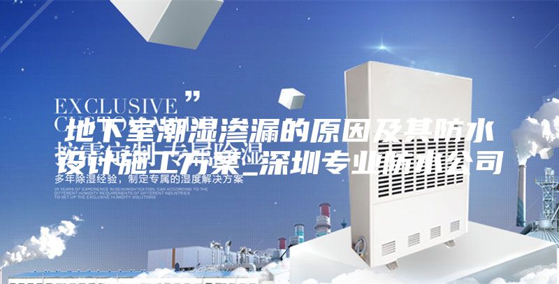 地下室潮湿渗漏的原因及其防水设计施工方案_深圳专业防水公司