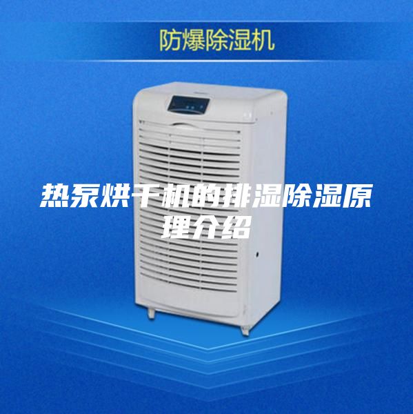 热泵烘干机的排湿除湿原理介绍