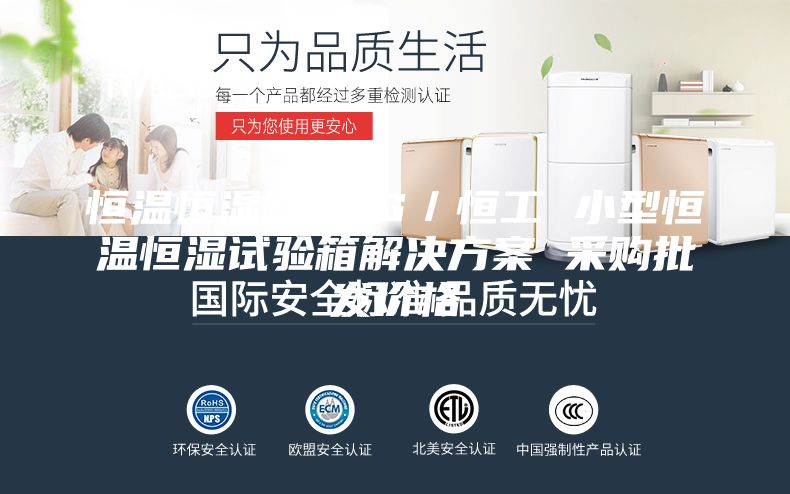 恒温恒湿箱 HG／恒工 小型恒温恒湿试验箱解决方案 采购批发价格
