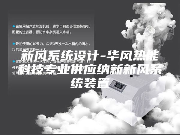 新风系统设计-华风热能科技专业供应纳新新风系统装置