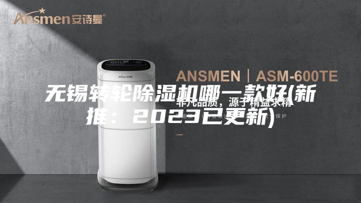 无锡转轮除湿机哪一款好(新推：2023已更新)