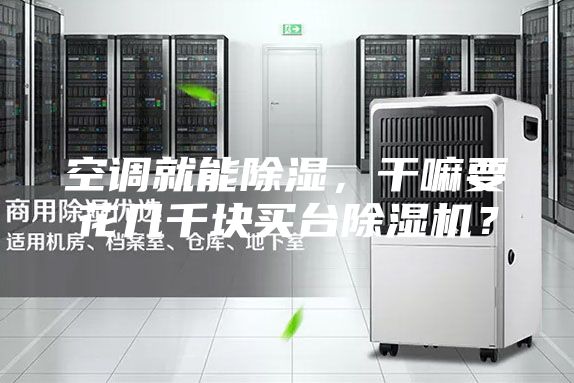 空调就能除湿，干嘛要花几千块买台除湿机？