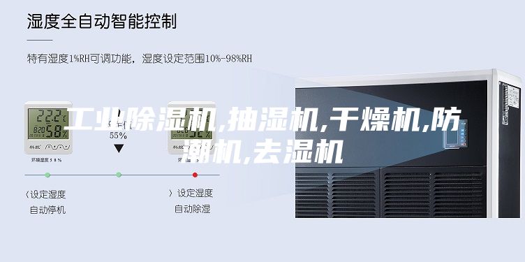 工业除湿机,抽湿机,干燥机,防潮机,去湿机