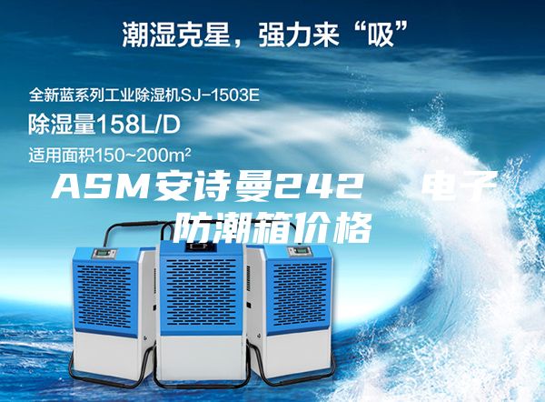ASM安诗曼242  电子防潮箱价格