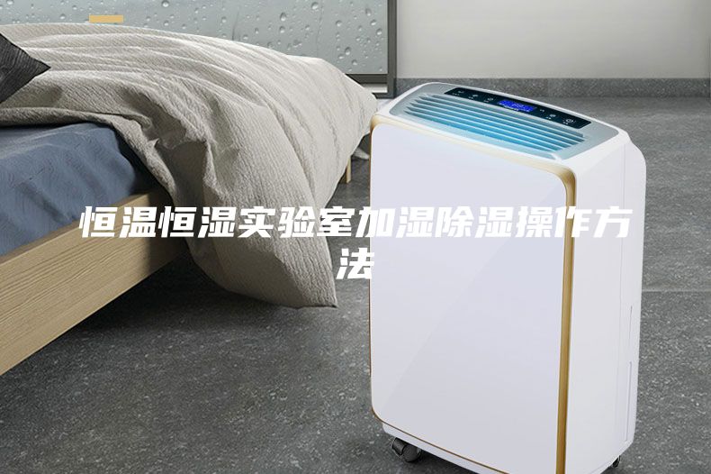 恒温恒湿实验室加湿除湿操作方法