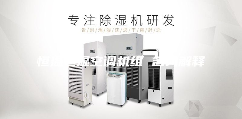 恒温恒湿空调机组 名词解释