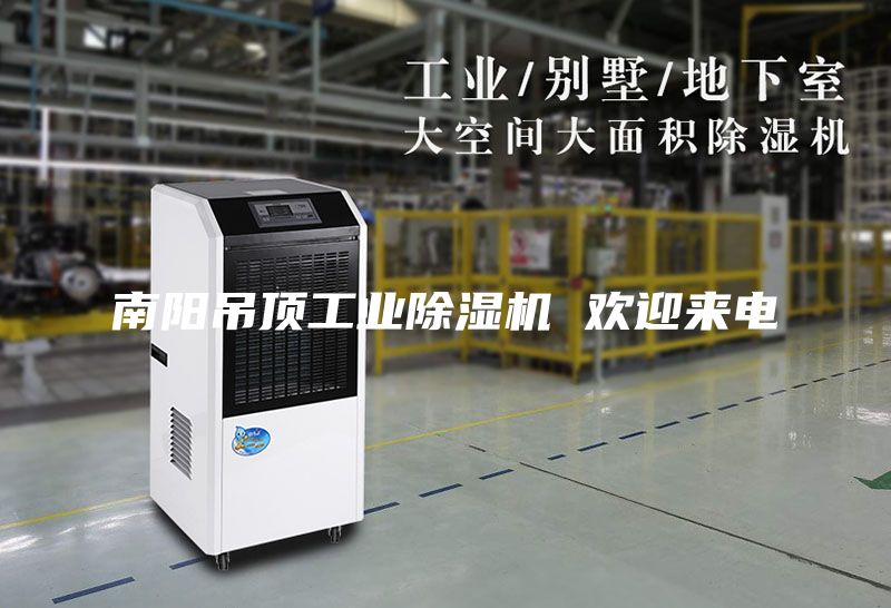 南阳吊顶工业除湿机 欢迎来电