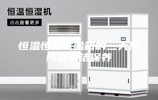恒温恒湿试验箱的三大系统及清洁保养